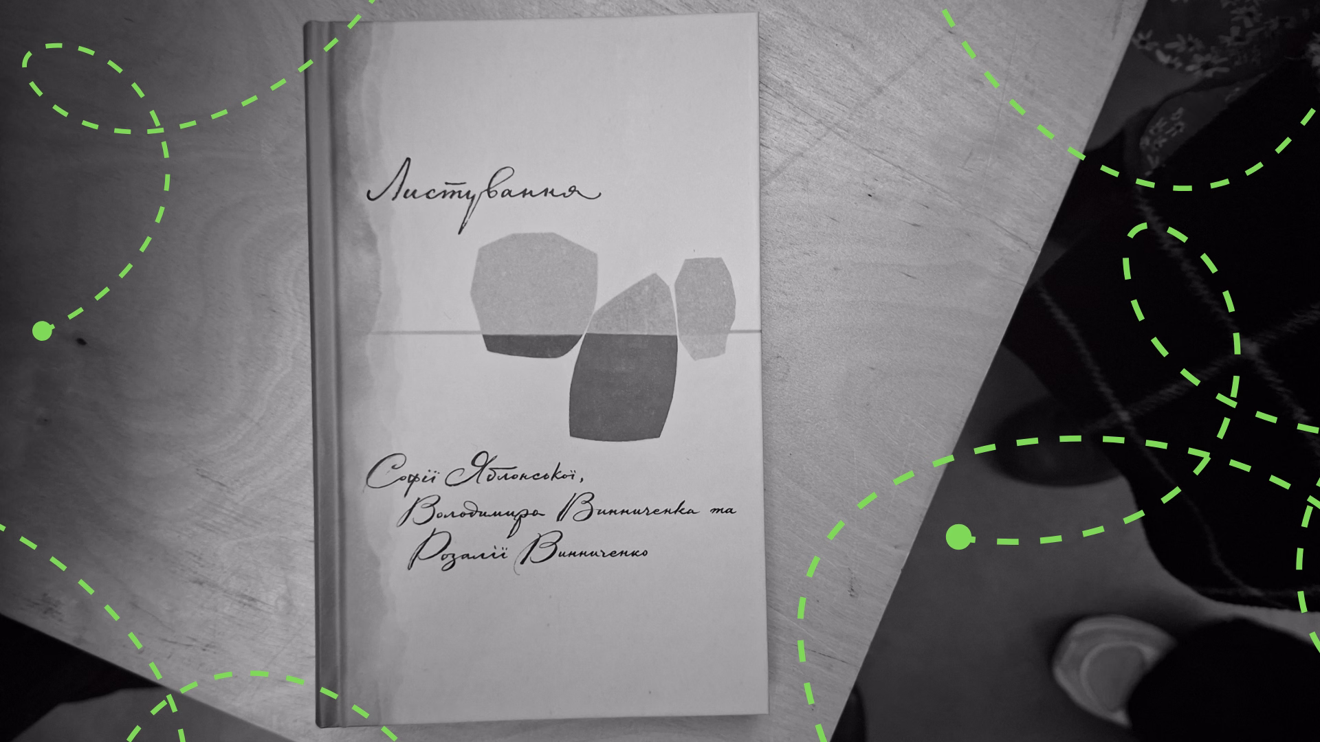 Чорно-біле фото обкладинки книжки «Листування Софії Яблонської, Володимира Винниченка та Розалії Винниченко». На світлій обкладинці міститься назва «Листування», абстрактні геометричні фігури по центру та імена авторів, написані рукописним шрифтом. Книга лежить на дерев'яному столі. Також на фото по боках є декоративні зелені лінії.
